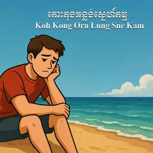 កោះកុងអន្លង់ស្នេហ៍កម្ម - Koh Kong Orn Lung Sne Kam
