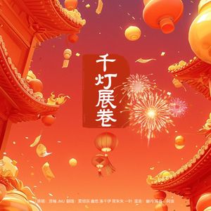 千灯展卷