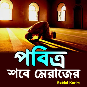 নূরের সফর – শবে মেরাজ