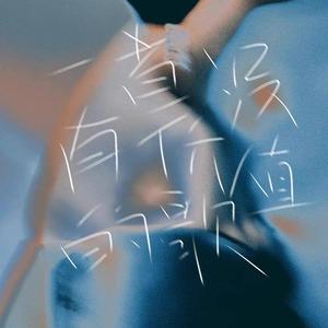 另一首没有价值的歌