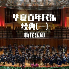 梅花调 (百年经典)