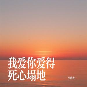 我爱你爱得死心塌地