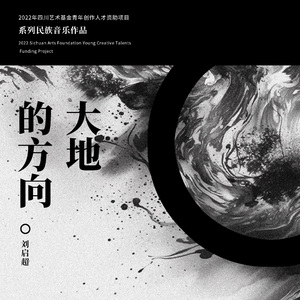 崖（唢呐与钢琴）