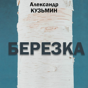 Березка