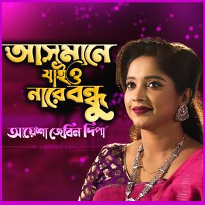 আসমানে যাইও নারে বন্ধু ধরতে পারবো না-Asmane Jaio Nare Bondhu Dhorte Parbo Na (feat. Aysha Jebin Dipa)