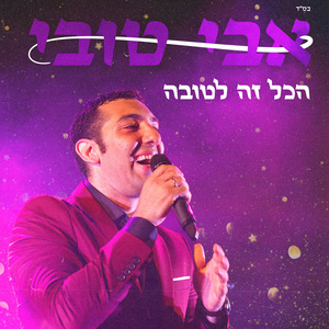 הכל זה לטובה