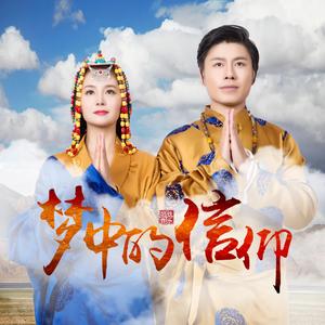 梦中的信仰 (伴奏)