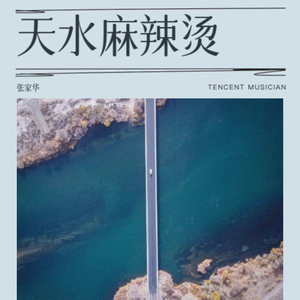 天水麻辣烫(宣传版)