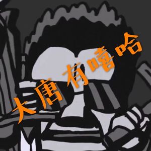 大唐有嘻哈 (《大唐无双》唯美版同人曲)