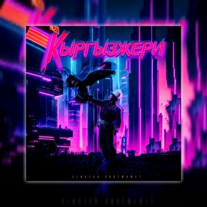 КЫРГЫЗЖЕРИ