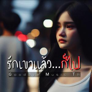 รักเขาแล้ว...ก็ไป