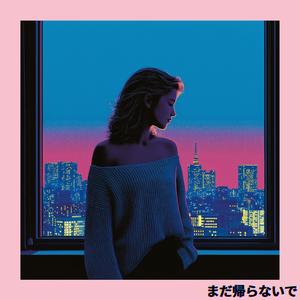 まだ帰らないで (Don’t Go Yet)