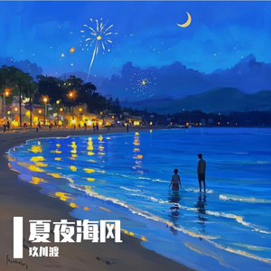 夏夜海风