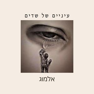 עיניים של שדים