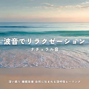 自律神経を整える 睡眠用リラックス音楽 睡眠の質を高め情緒安定・集中力向上