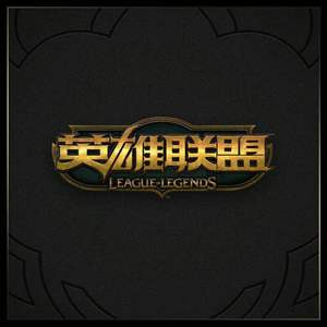 英雄联盟LOL