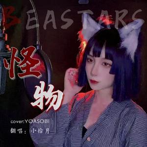 《怪物》动物狂想曲BEASTARSⅡOP长版（翻自 YOASOBI）