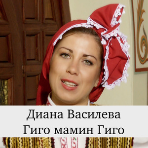 Гиго мамин Гиго