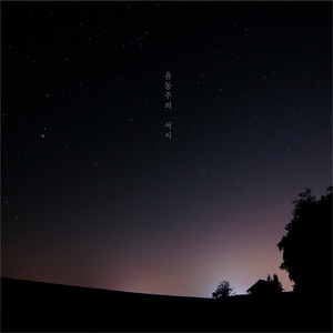윤동주의 서시 (feat. 단칸방 로맨스)