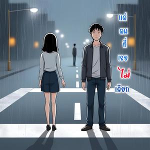 แค่คนที่เธอไม่เลือก