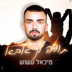 תודה לך אבא