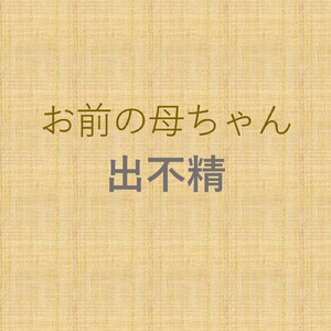 お前の母ちゃん出不精