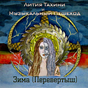 Зима (Перевертыш)