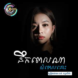 នឹកពេលណាយំពេលនោះ