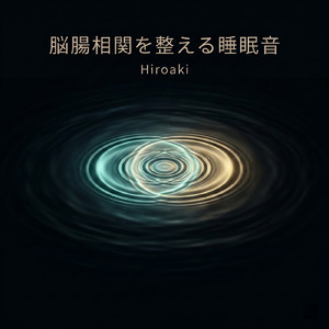 生命の根源を守る睡眠音