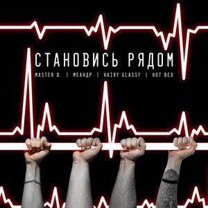 Становись рядом