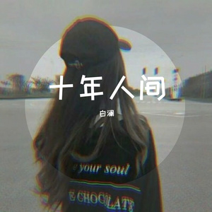 盗墓笔记·十年人间