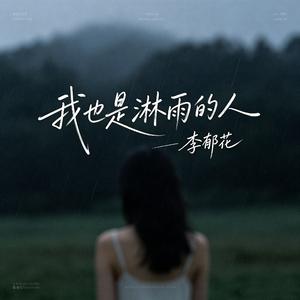 我也是淋雨的人