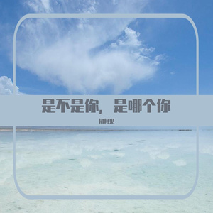 是不是你，是哪个你
