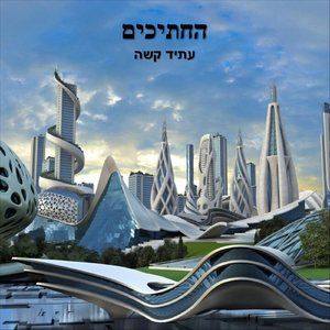 עתיד קשה