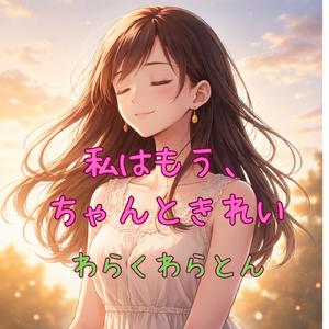 私はもう、ちゃんときれい