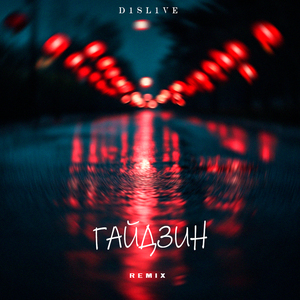 Гайдзин (Keilib Remix)