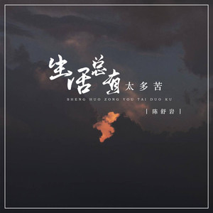 生活总有太多苦 (DJ默涵版)