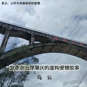 发生在云浮肇庆的虚构爱情故事