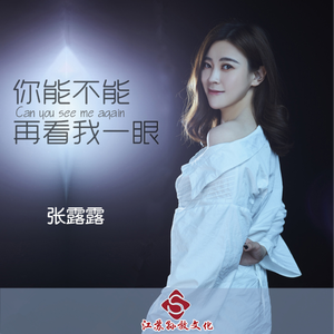 你能不能再看我一眼