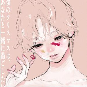 君のいないクリスマス、死んだみたい