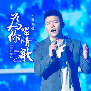 为你唱情歌