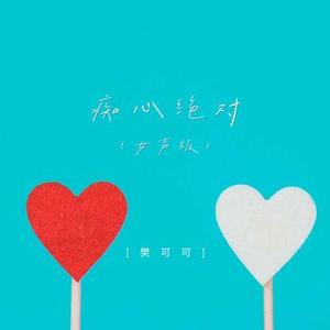 痴心绝对 (女声版)