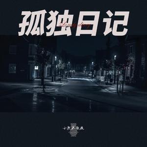 孤独日记