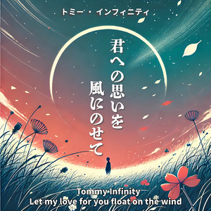 君への思いを風にのせて