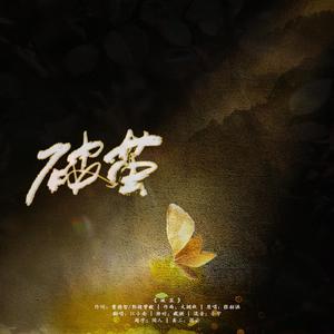 破茧【斗罗大陆主题曲】（翻自 张韶涵）