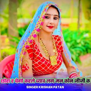 छोरा र बेगो करले ब्याव लग मन कोन जीजी क