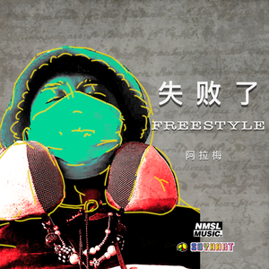 梅失败FREESTYLE