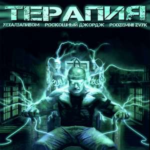 ТЕРАПИЯ