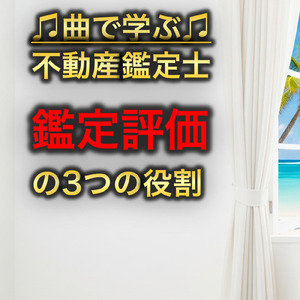 不動産鑑定士 総論_鑑定評価の3つの役割