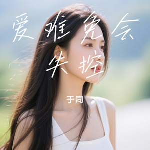 爱难免会失控